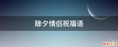 除夕情侣祝福语
