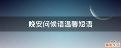晚安问候语温馨短语