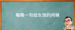 每晚一句给女孩的问候