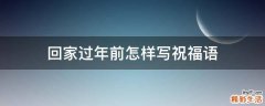 回家过年前怎样写祝福语