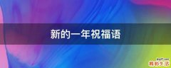 新的一年祝福语