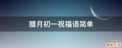 腊月初一祝福语简单