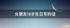 女朋友18岁生日写的话