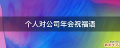 个人对公司年会祝福语