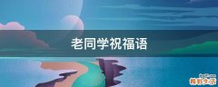 老同学祝福语