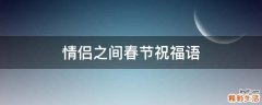 情侣之间春节祝福语