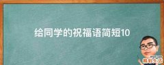 给同学的祝福语简短10