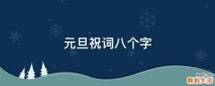 元旦祝词八个字