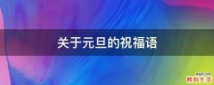 关于元旦的祝福语