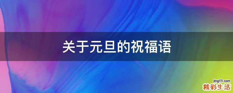 关于元旦的祝福语
