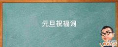 元旦祝福词