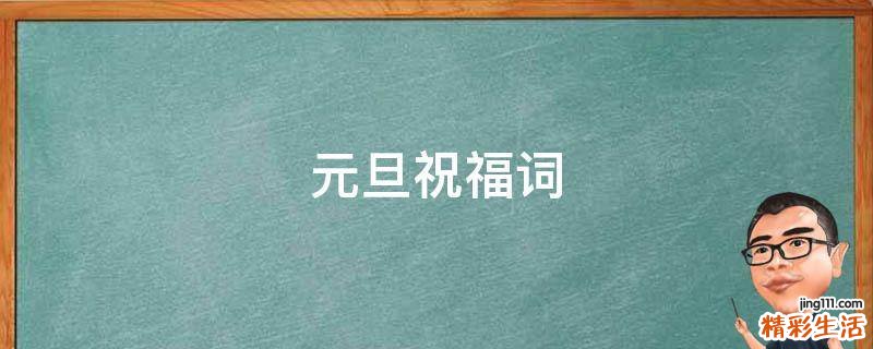 元旦祝福词