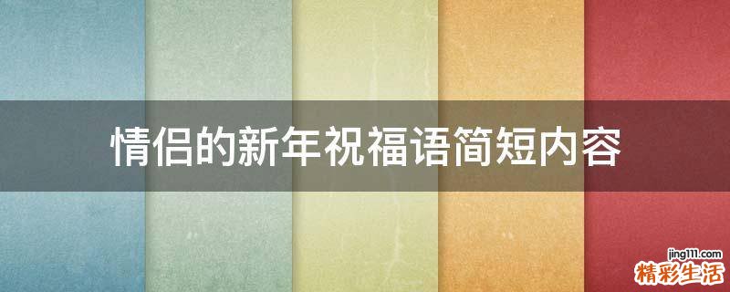情侣的新年祝福语简短内容