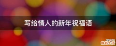 写给情人的新年祝福语