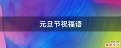 元旦节祝福语