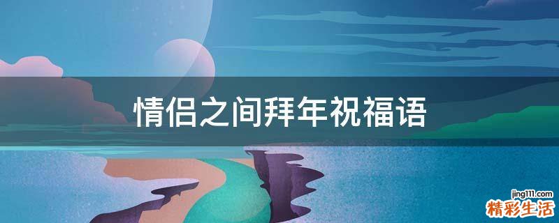 情侣之间拜年祝福语