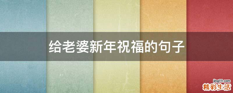 给老婆新年祝福的句子