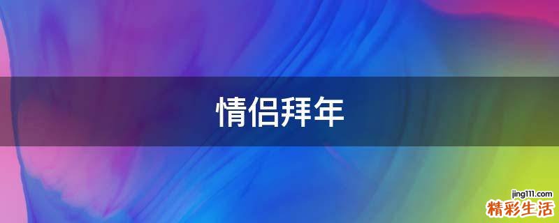 情侣拜年