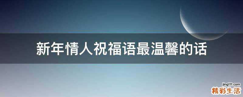 新年情人祝福语最温馨的话