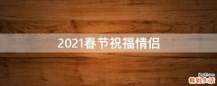 2021春节祝福情侣