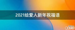 2021给爱人新年祝福语