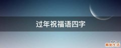 过年祝福语四字