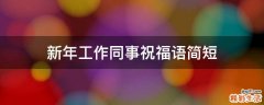 新年工作同事祝福语简短