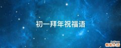 初一拜年祝福语
