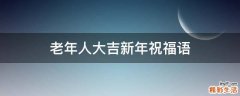 老年人大吉新年祝福语