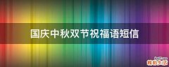 国庆中秋双节祝福语短信
