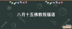 八月十五佛教祝福语