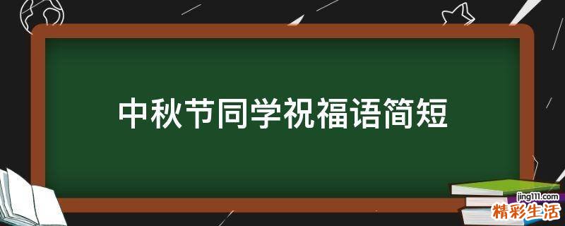 中秋节同学祝福语简短