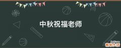 中秋祝福老师