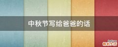中秋节写给爸爸的话