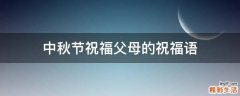 中秋节祝福父母的祝福语