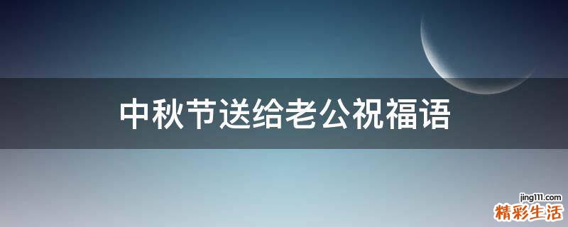 中秋节送给老公祝福语