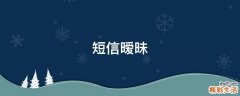 短信暧昧