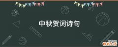 中秋贺词诗句