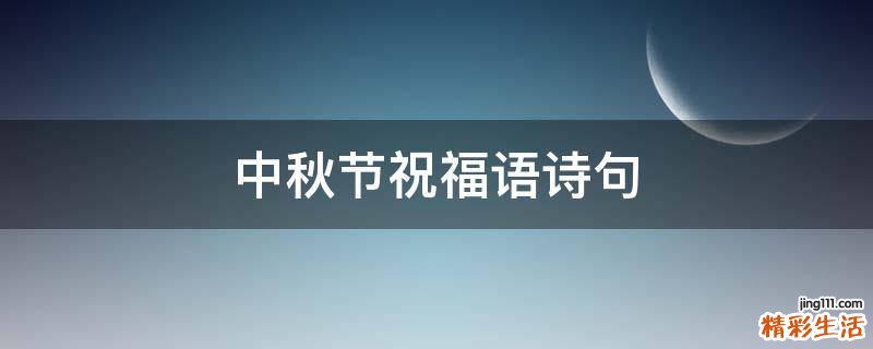 中秋节祝福语诗句