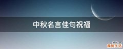中秋名言佳句祝福