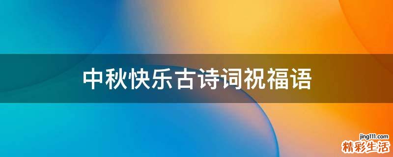中秋快乐古诗词祝福语