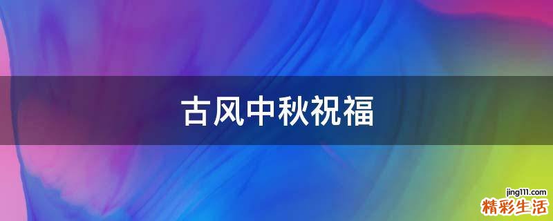 古风中秋祝福