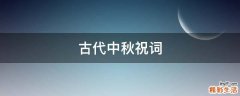 古代中秋祝词