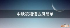 中秋祝福语古风简单
