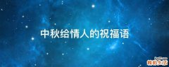 中秋给情人的祝福语