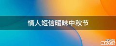 情人短信暧昧中秋节