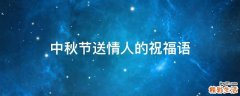 中秋节送情人的祝福语