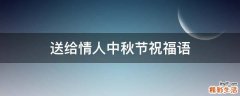 送给情人中秋节祝福语