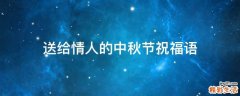 送给情人的中秋节祝福语