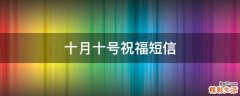 十月十号祝福短信